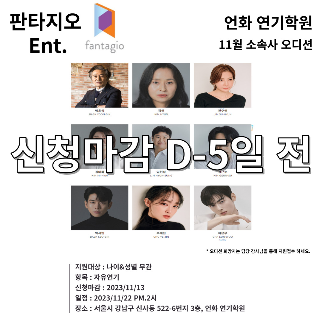 11월 l  판타지오 엔터테인먼트 내방 오디션