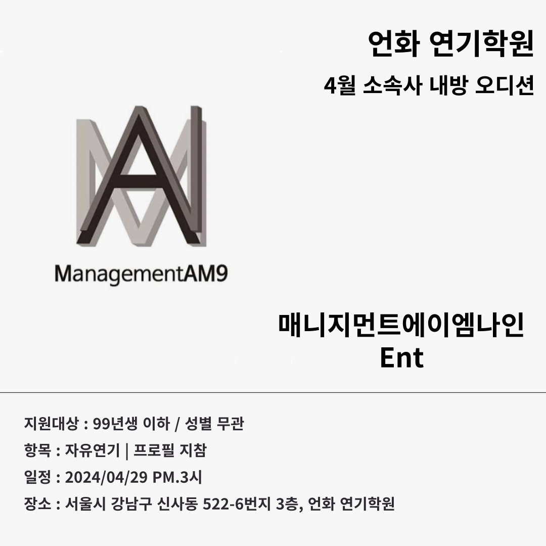 4월 | 에이엠나인 내방 오디션