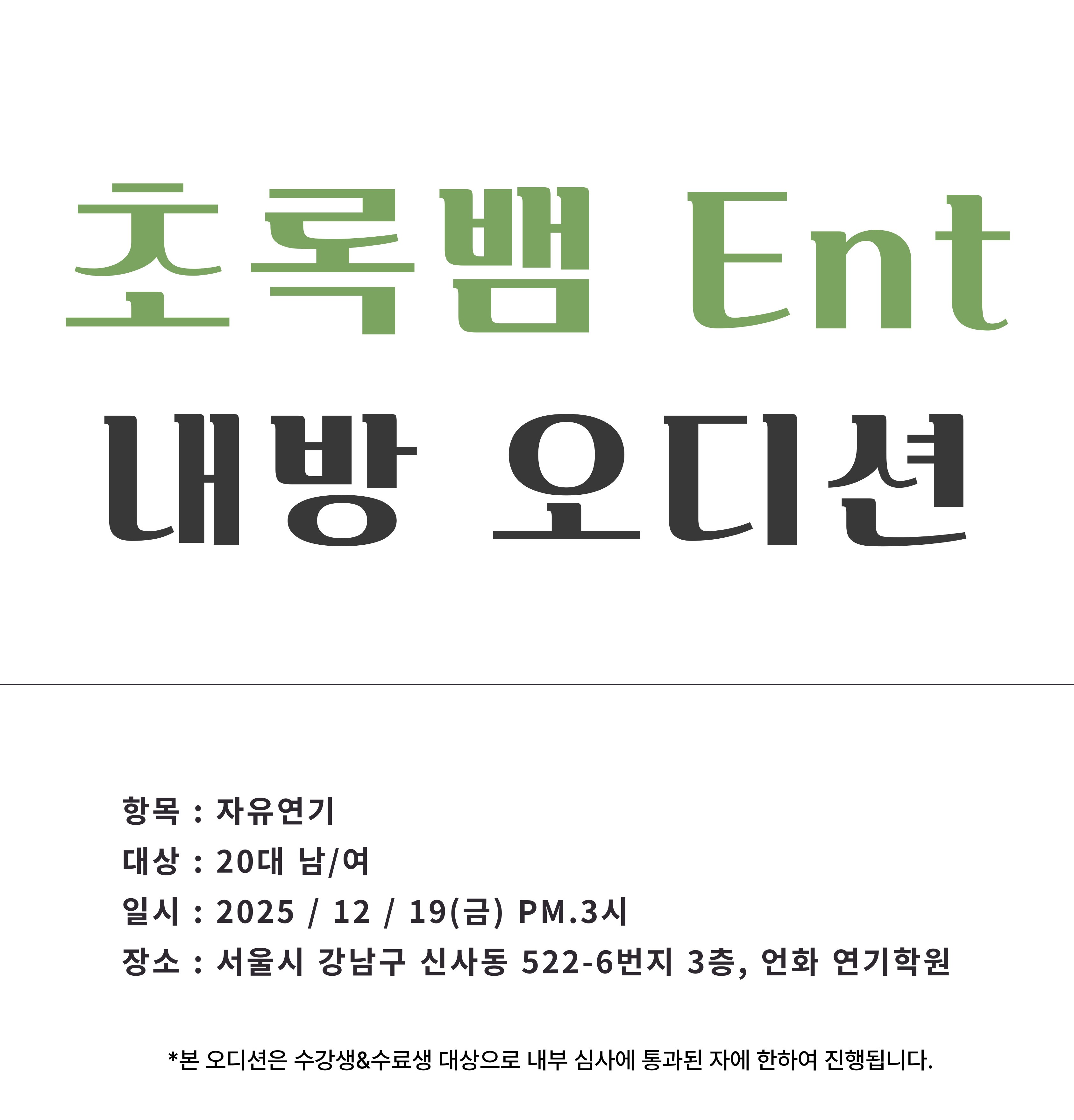 12월 | 초록뱀 ent 오디션