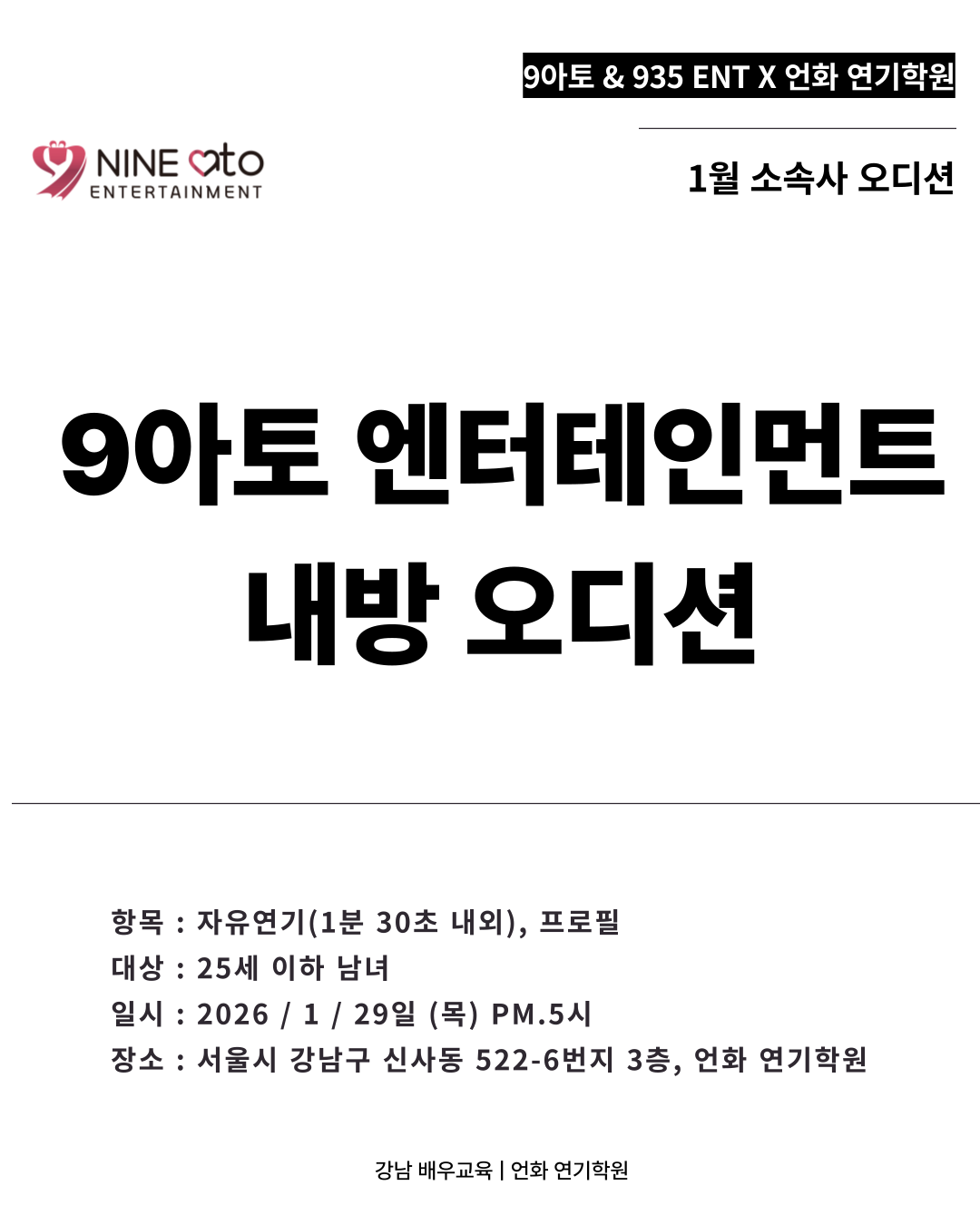 1월 | 9아토 Ent 오디션