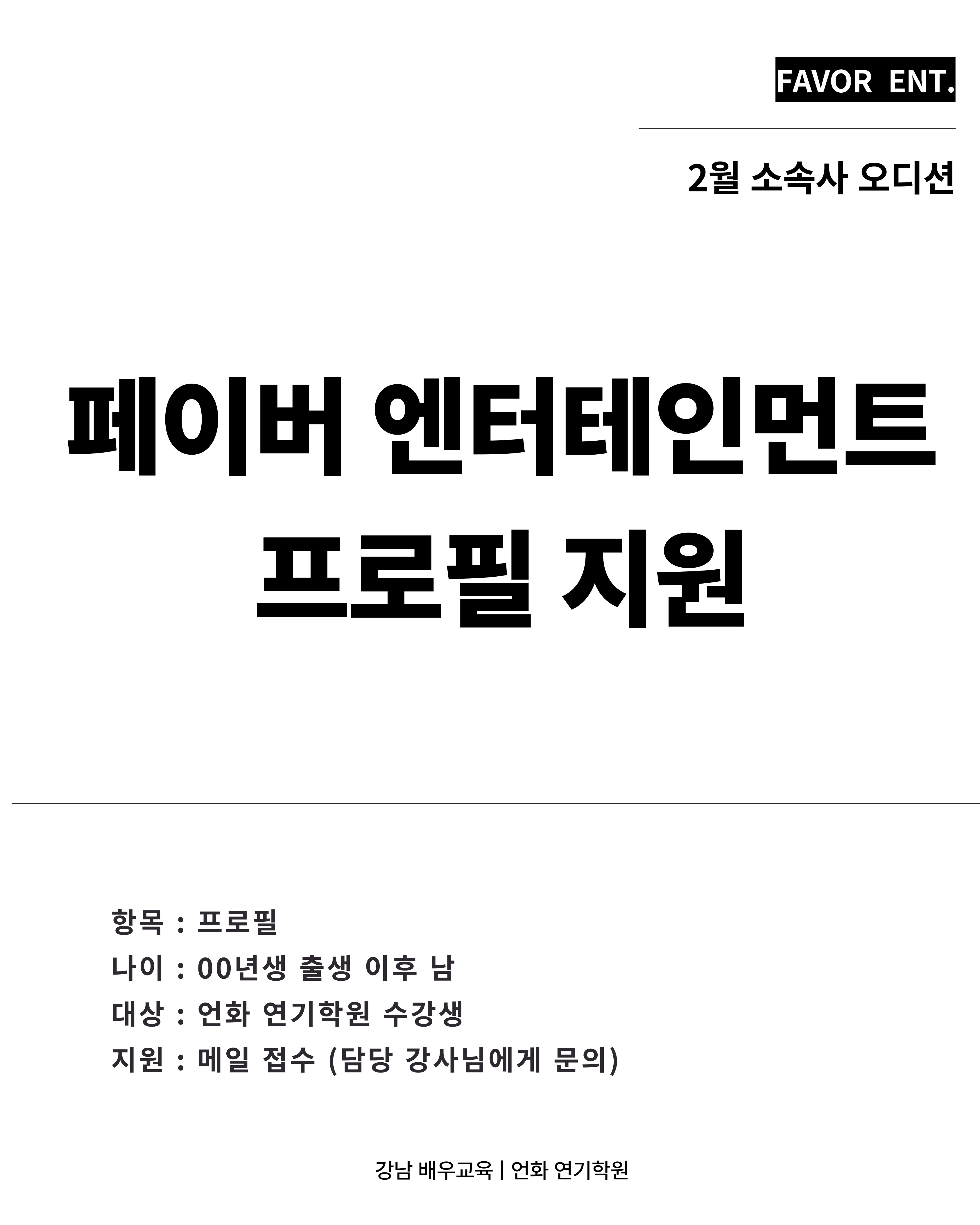 2월 | 페이버 ENT 오디션