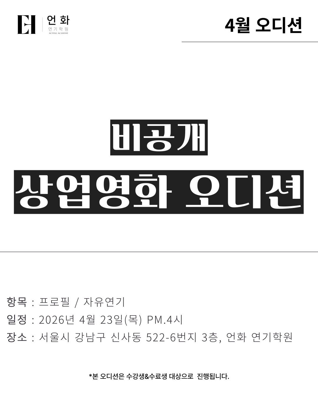4월 | 상업영화 오디션