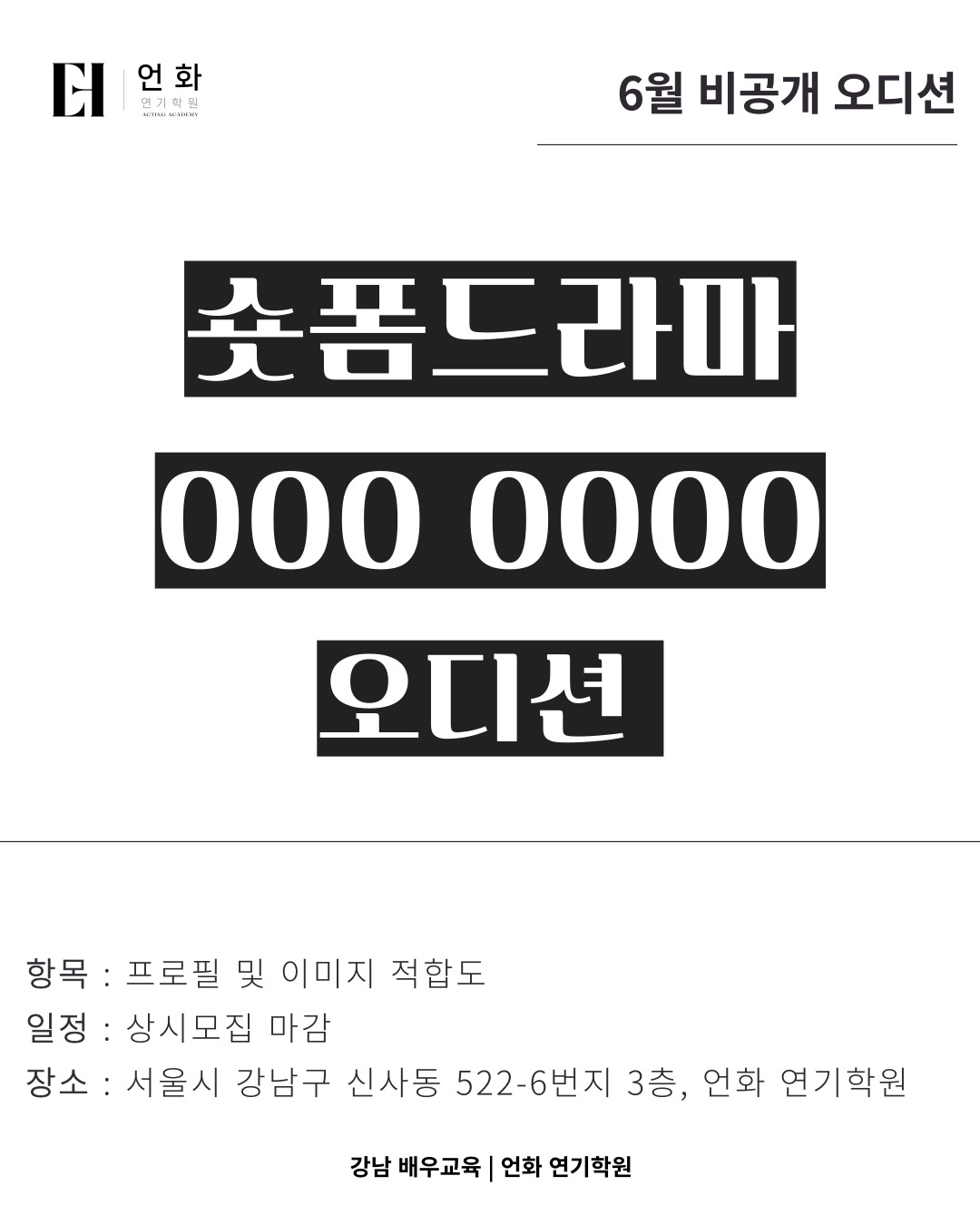 6월 | 숏폼 드라마 오디션