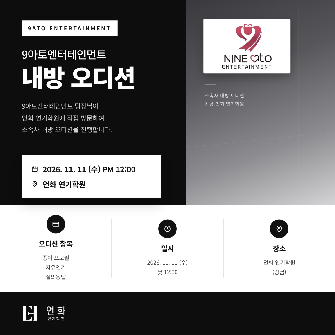 11월 | 소속사 오디션